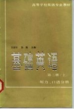 基础英语 第2册 上 听力、口语分册
