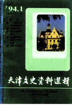 天津文史资料选辑 第61辑