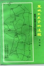 盐城文史资料选辑 第15辑 爱国台胞顾怀祖先生纪念专辑