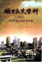 湖里文史资料 第4辑 村 居 委会发展史专辑