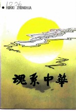 江苏文史资料 第73辑 魂系中华