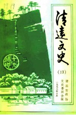 清远文史 13