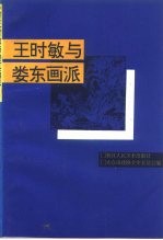 太仓文史 第9辑 王时敏与娄东画派