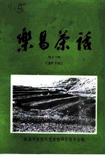 乐昌茶话 第13辑 茶叶专辑
