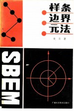 样条边界元法