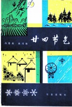 廿四节气