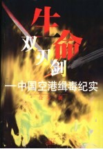 生命双刃剑 中国空港缉毒纪实