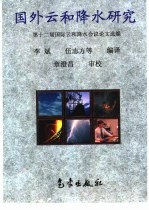 国外云和降水研究 第十二届国际云和降水会议论文选编