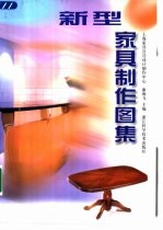 新型家具制作图集