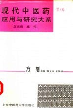 现代中医药应用与研究大系 第3卷 方剂