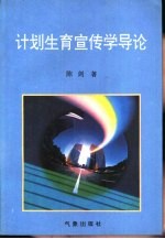 计划生育宣传学导论