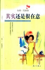 其实还是很在意