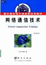 网络通信技术 英文版