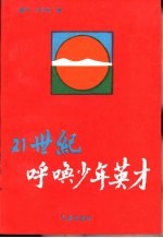 21世纪呼唤少年英才
