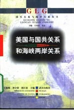 美国与国共关系和海峡两岸关系