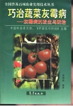 巧治蔬菜灰霉病 灰霉病的发生与防治