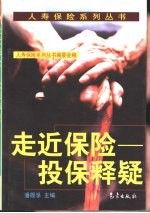 走近保险 投保释疑