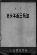 汉译龙氏平面三角法