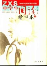 中学生阅读精华本 下 高中版