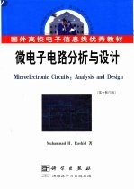 微电子电路分析与设计 英文版