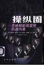 操纵圈 克林顿新闻宣传机器内幕