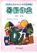 九年义务教育四年制初级中学暑假作业 初中一年级