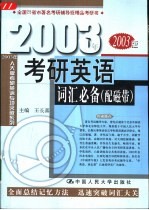 2003年考研英语词汇必备