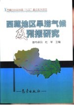 西藏地区旱涝气候及预报研究