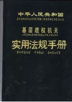 中华人民共和国基层政权机关实用法规手册 上