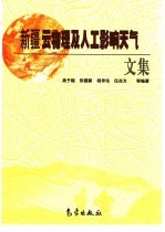 新疆云物理及人工影响天气文集