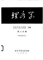 理疗学 第6分册 理疗临床各论