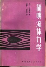 简明流体力学