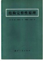 结构完整性原理