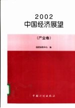 2002中国经济展望 产业卷