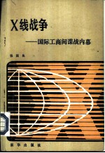 X线战争 国际工商间谍战内幕