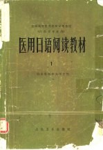 医用日语阅读教材 1