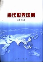 当代世界法制