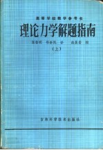 理论力学指南 上