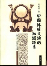 中国传统文论的知识谱系