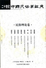 二十世纪中国民俗学经典 民俗理论卷