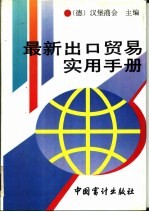 最新出口贸易实用手册