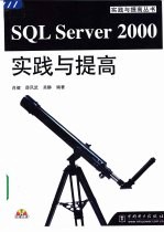 SQL Server 2000实践与提高