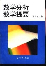 数学分析教学提要