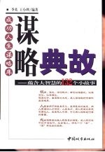谋略典故 蕴含大智慧的132个小故事