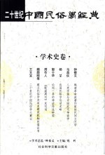 二十世纪中国民俗学经典 学术史卷