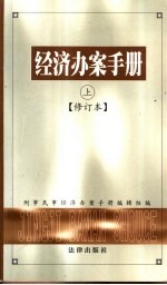 经济办案手册