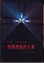 热物理量的光测