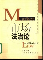 市场法治论