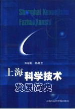 上海科学技术发展简史