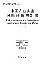 中国农业灾害风险评价与对策